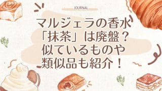 マルジェラの香水「抹茶」は廃盤？似ているものや類似品も紹介！　