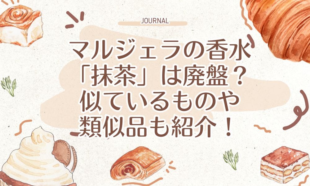 マルジェラの香水「抹茶」は廃盤？似ているものや類似品も紹介！　