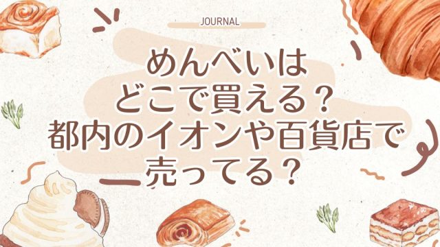 めんべいはどこで買える？都内のイオンや百貨店で売ってる？