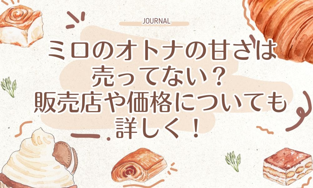 ミロのオトナの甘さは売ってない？販売店や価格についても詳しく！