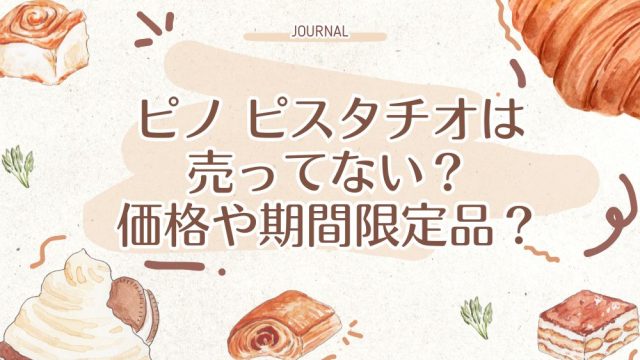 ピノ ピスタチオは売ってない？価格や期間限定品？
