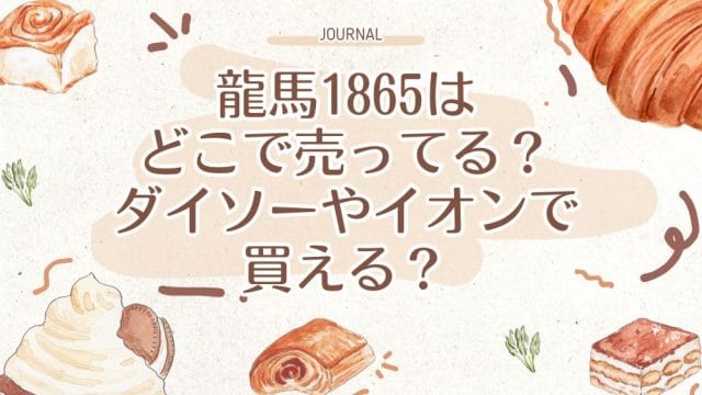 龍馬1865はどこで売ってる？ダイソーやイオンで買える？