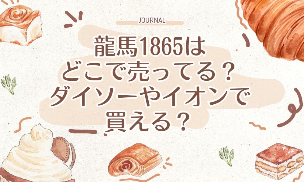 龍馬1865はどこで売ってる？ダイソーやイオンで買える？