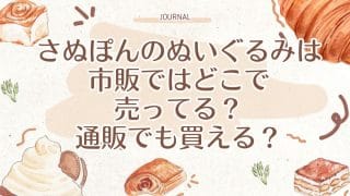 さぬぽんのぬいぐるみは市販ではどこで売ってる？通販でも買える？