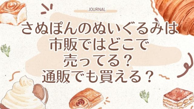さぬぽんのぬいぐるみは市販ではどこで売ってる？通販でも買える？