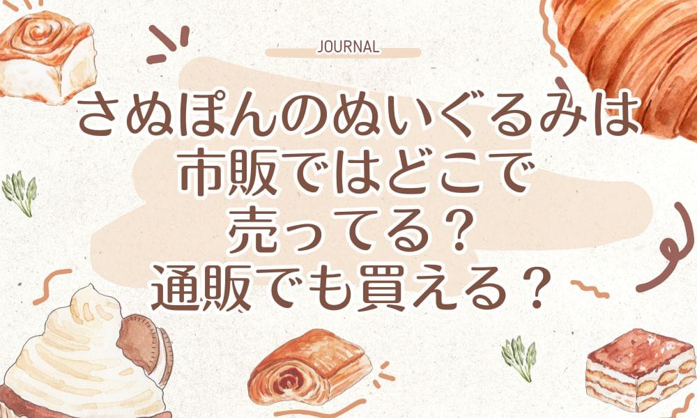 さぬぽんのぬいぐるみは市販ではどこで売ってる？通販でも買える？