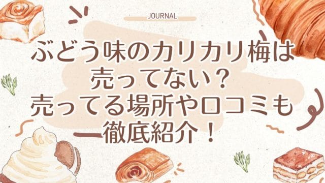 ぶどう味のカリカリ梅は売ってない？売ってる場所や口コミも徹底紹介！