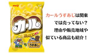 カールうすあじが関東では売ってない？理由や販売地域・似ている商品も紹介！