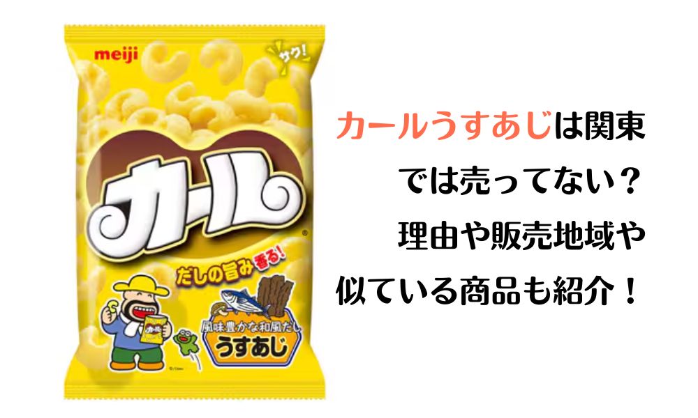 カールうすあじが関東では売ってない？理由や販売地域・似ている商品も紹介！