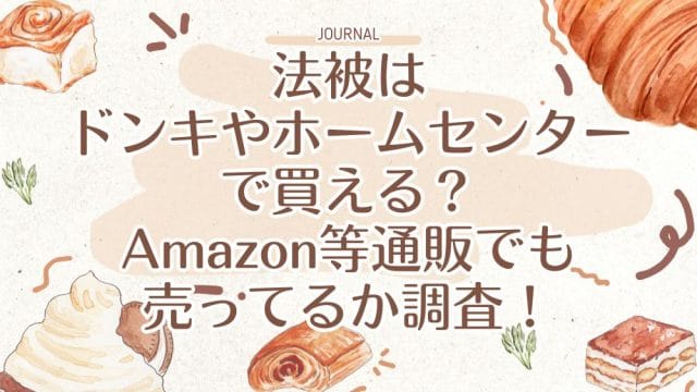 法被はドンキやホームセンターで買える？Amazon等通販でも売ってるか調査！