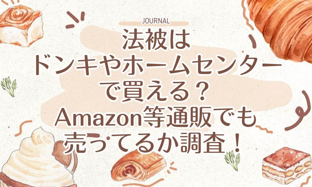 法被はドンキやホームセンターで買える？Amazon等通販でも売ってるか調査！
