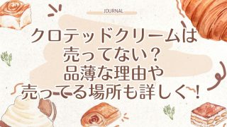 クロテッドクリームは売ってない？品薄な理由や売ってる場所も詳しく！