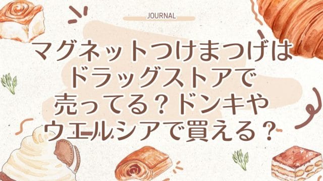 マグネットつけまつげはドラッグストアで売ってる？ドンキやウエルシアで買える？