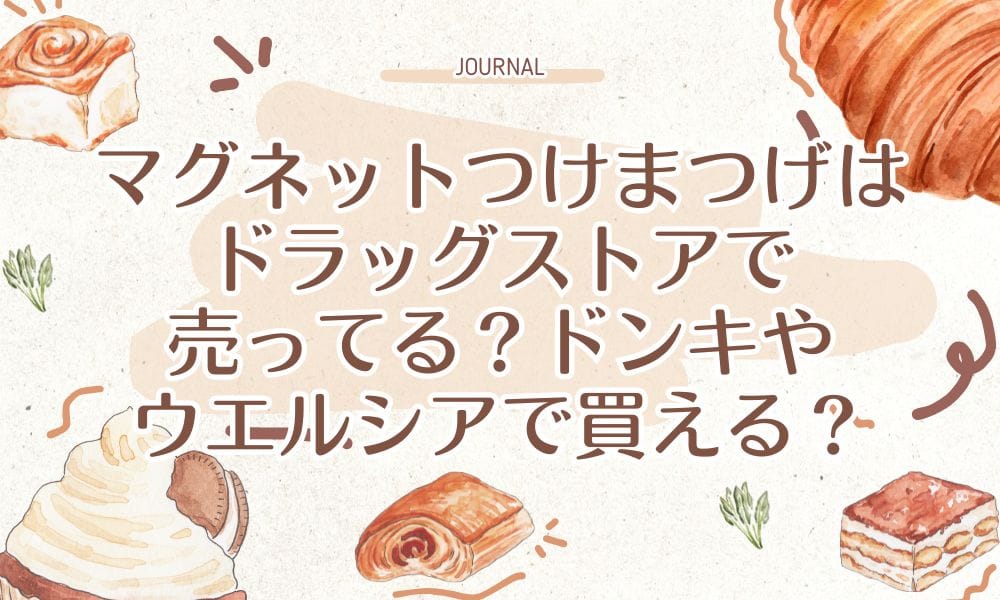 マグネットつけまつげはドラッグストアで売ってる？ドンキやウエルシアで買える？