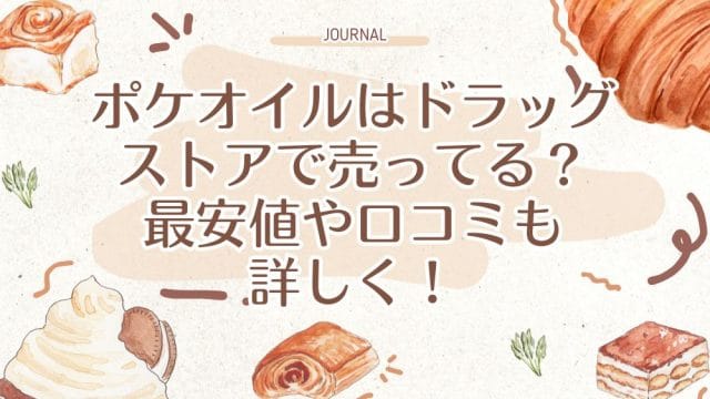 ポケオイルはドラッグストアで売ってる？最安値や口コミも詳しく！