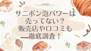 サニボン泡パワーは売ってない？販売店や口コミも徹底調査！