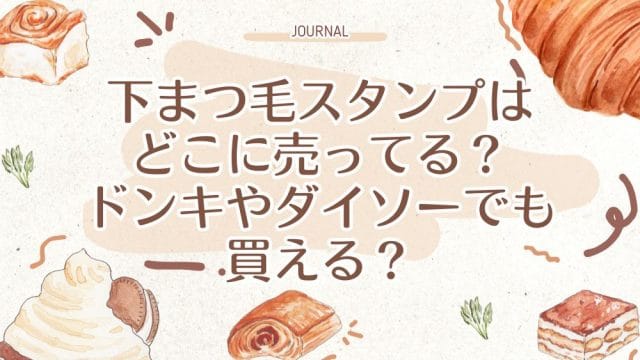 下まつ毛スタンプはどこに売ってる？ドンキやダイソーでも買える？