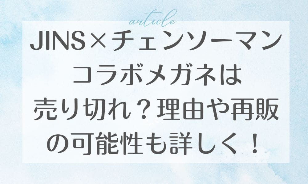 JINS×チェンソーマン コラボメガネは売り切れ？理由や再販の可能性も詳しく！