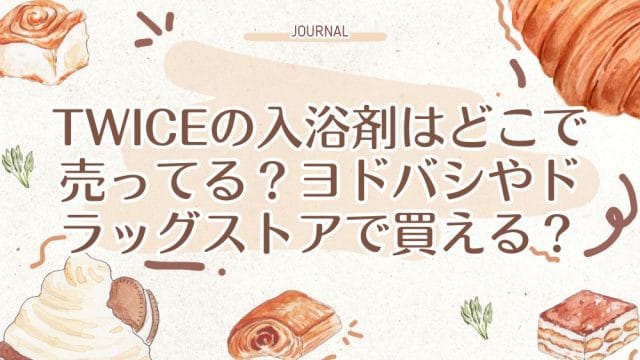 TWICEの入浴剤はどこで売ってる？ヨドバシやドラッグストアで買える？