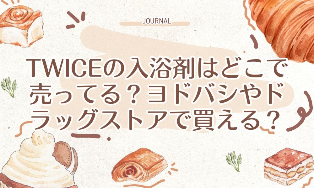 TWICEの入浴剤はどこで売ってる？ヨドバシやドラッグストアで買える？