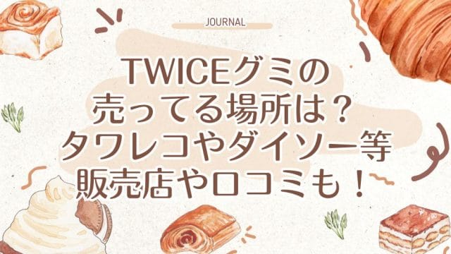 TWICEグミの売ってる場所は？タワレコやダイソー等販売店や口コミも！
