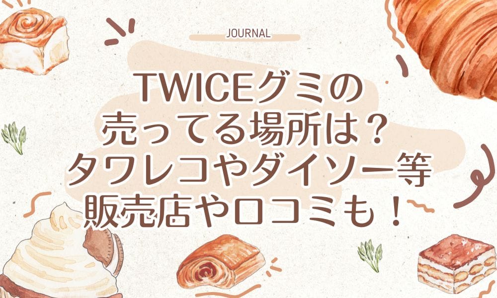 TWICEグミの売ってる場所は？タワレコやダイソー等販売店や口コミも！