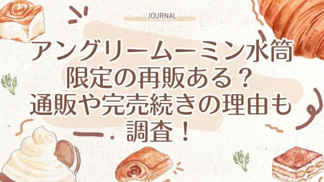 アングリームーミン水筒限定の再販ある？通販や完売続きの理由も調査！