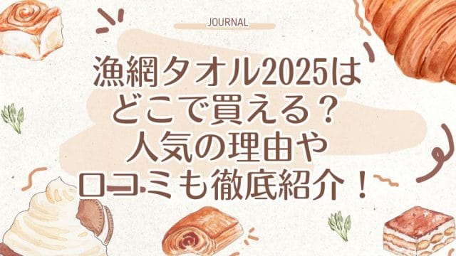 漁網タオル2025はどこで買える？人気の理由や口コミも徹底紹介！