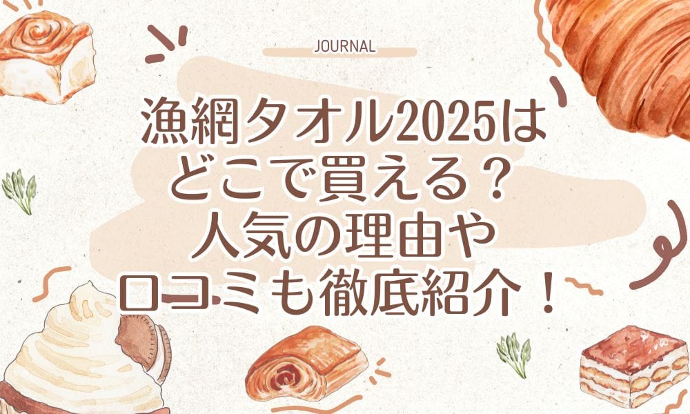 漁網タオル2025はどこで買える？人気の理由や口コミも徹底紹介！