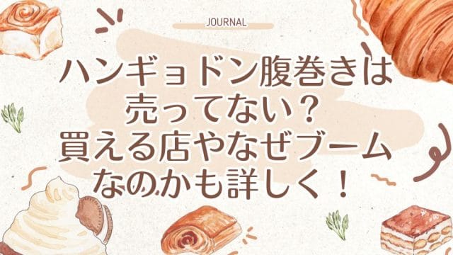 ハンギョドン腹巻きは売ってない？買える店やなぜブームなのかも詳しく！
