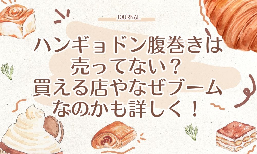 ハンギョドン腹巻きは売ってない？買える店やなぜブームなのかも詳しく！