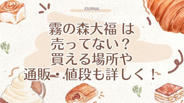 霧の森大福 は売ってない？買える場所や通販・値段も詳しく！