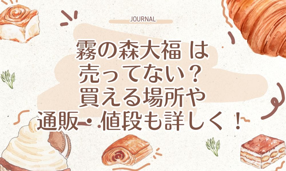霧の森大福 は売ってない？買える場所や通販・値段も詳しく！