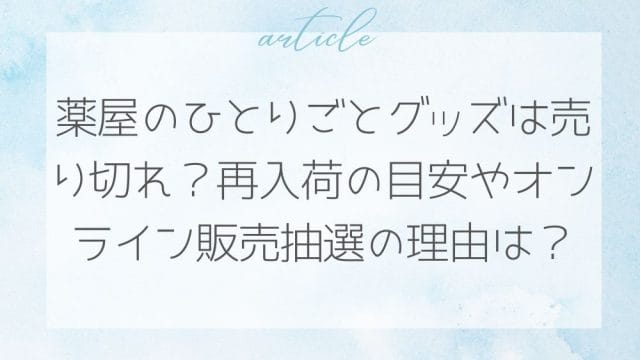 薬屋のひとりごと グッズは売り切れ？再入荷の目安やオンライン販売抽選の理由は？
