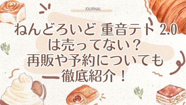 ねんどろいど 重音テト 2.0は売ってない？再販や予約についても徹底紹介！