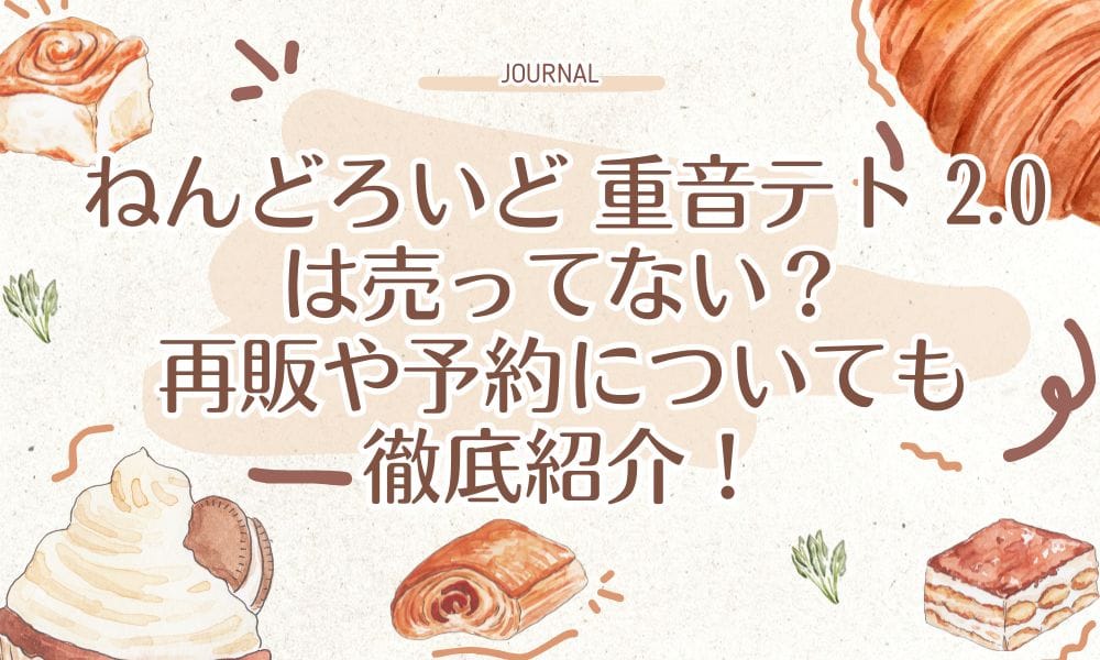 ねんどろいど 重音テト 2.0は売ってない？再販や予約についても徹底紹介！