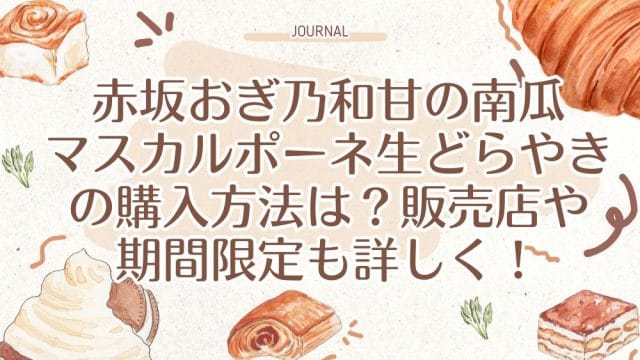 赤坂おぎ乃和甘の南瓜マスカルポーネ生どらやきの購入方法は？販売店や期間限定も詳しく！