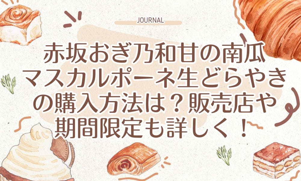 赤坂おぎ乃和甘の南瓜マスカルポーネ生どらやきの購入方法は？販売店や期間限定も詳しく！