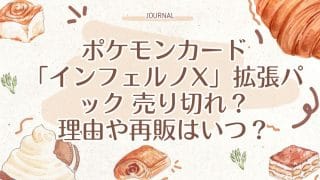 ポケモンカード「インフェルノX」拡張パック 売り切れ？理由や再販はいつ？