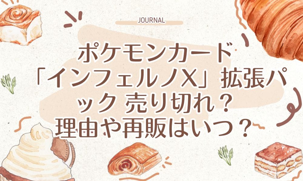ポケモンカード「インフェルノX」拡張パック 売り切れ？理由や再販はいつ？