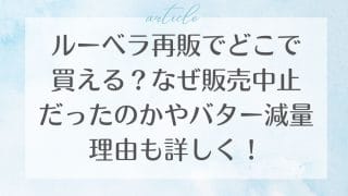 ルーベラ再販でどこで買える？なぜ販売中止だったのかやバター減量理由も詳しく！