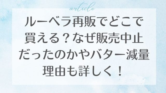 ルーベラ再販でどこで買える？なぜ販売中止だったのかやバター減量理由も詳しく！