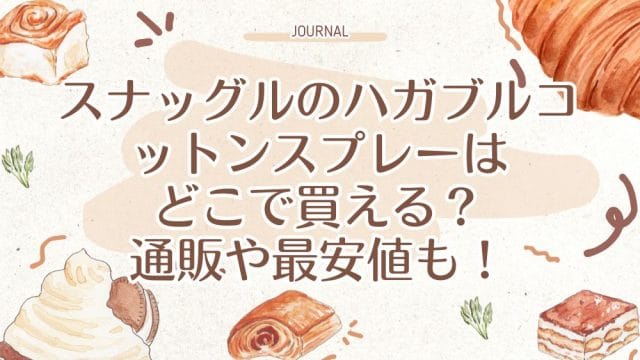 スナッグルのハガブルコットンスプレーはどこで買える？通販や最安値も！