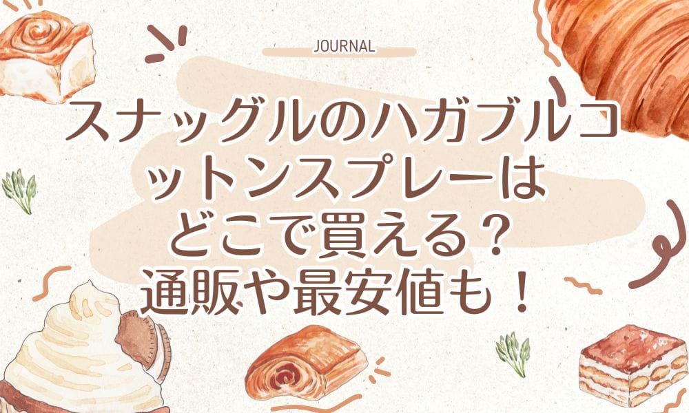 スナッグルのハガブルコットンスプレーはどこで買える？通販や最安値も！