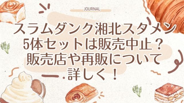 スラムダンク湘北スタメン5体セットは販売中止？販売店や再販について詳しく！
